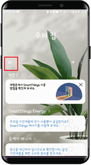 스마트싱스앱왼쪽 메뉴바선택