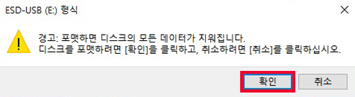 포맷시 데이터가 모두 삭제됨 안내