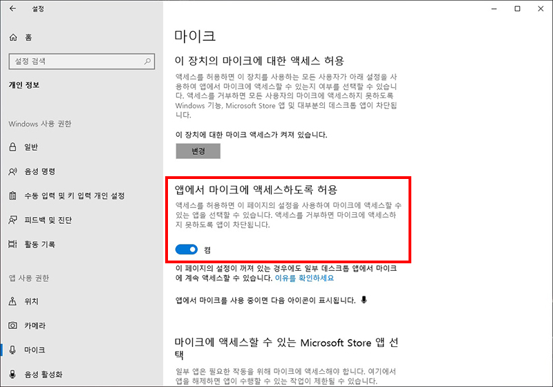 앱에서 마이크에 액세스하도록 허용을 켬으로 변경