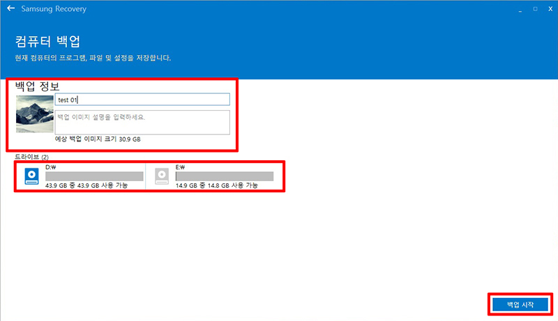 저장할 백업 이미지의 정보와 이미지를 저장할 드라이브 선택 후 백업 시작 클릭하기