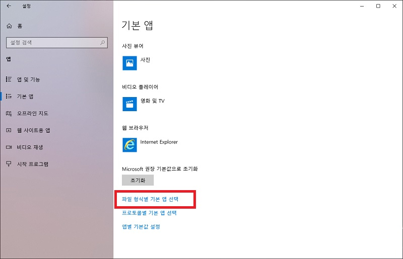 파일 형식별 기본 앱 선택 클릭하기