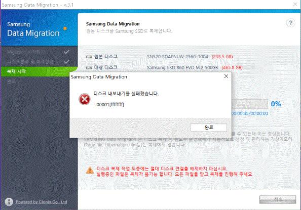 Samsung Data Migration으로 디스크 복제시 -0001(ffffffff) 에러 나타나며 복제가 안되는 현상