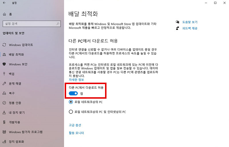 배달 최적화 기능 변경하기 다른 PC에서 다운로드 허용 기능 끔으로 변경