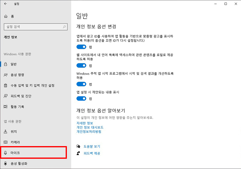 앱 사용 권한에서 마이크 선택