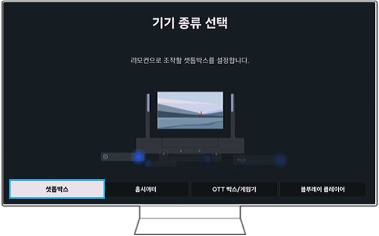 연결할 기기 종류를 선택(예, 셋톱박스)