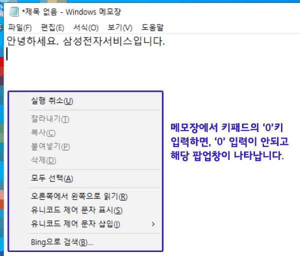 메모장에 키보드에 숫자 0 을 입력하면 입력이 안되고 메뉴 팝업창이 뜨는 현상 이미지