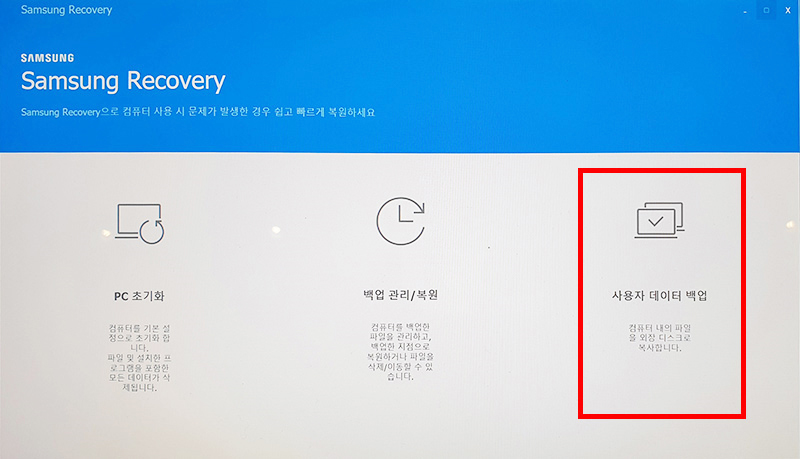 Samsung Recovery가 실행되면 사용자 데이터 백업 선택하기