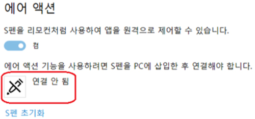 갤럭시북 Flex 제품에서 간헐적으로 S 펜 분리할때 Samsung Settings의 S펜 항목에 에어 액션 연결안됨 표시가 나오는 현상 이미지