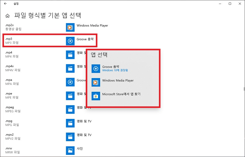 음악 확장자 별 기본 앱을 선택