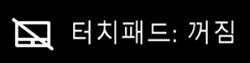 터치패드 꺼짐 표시 이미지