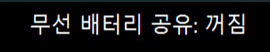 Wireless Power Share 꺼짐으로 표시된 예시