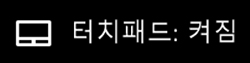 터치패드 켜짐으로 표시된 이미지