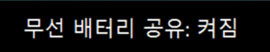 무선 배터리 공유 켜짐으로 표시된 예시