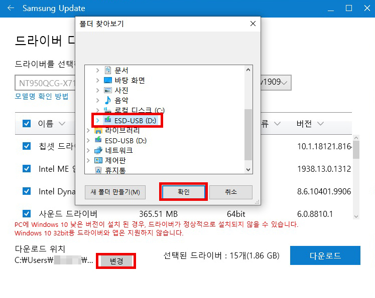 왼쪽 하단의 다운로드 위치에서 변경 버튼을 눌러 폴더 찾아보기의 위치를 USB 장치 D드라이브로 선택 후 아래의 확인버튼 선택하는 예시 화면