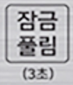 잠금풀림 3초