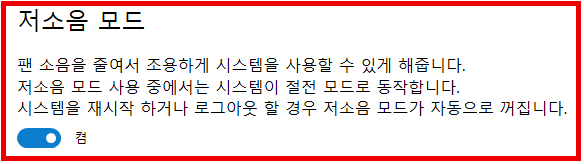 저소음 모드로 팬 소음을 줄여서 조용하게 시스템을 사용할 수 있게 해줍니다. 저소음 모드 사용중에서는 시스템이 절전 모드로 동작합니다. 시스템을 재시작하거나 로그아웃 할 경우 저소음 모드가 자동으로 꺼집니다. 켬 상태 화면
