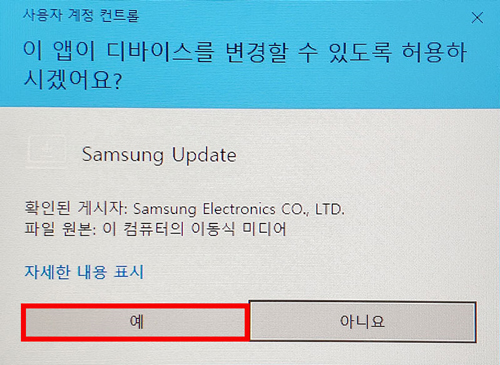이 앱이 디바이스를 변경할 수 있도록 허용하시겠어요 창에서 왼쪽 하단의 예 버튼 선택 화면