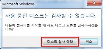 사용중인 디스크는 검사할 수 없습니다. 안내 메세지 창 이미지
