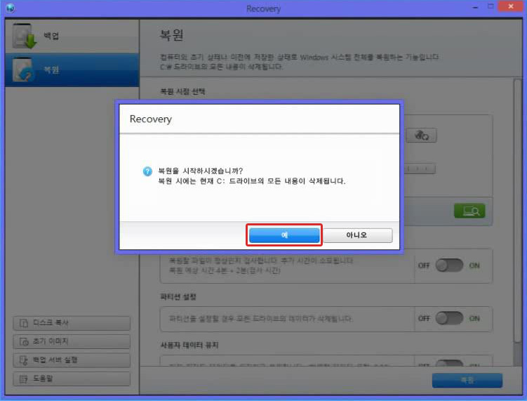 복원 시작 창에서 예 버튼 클릭