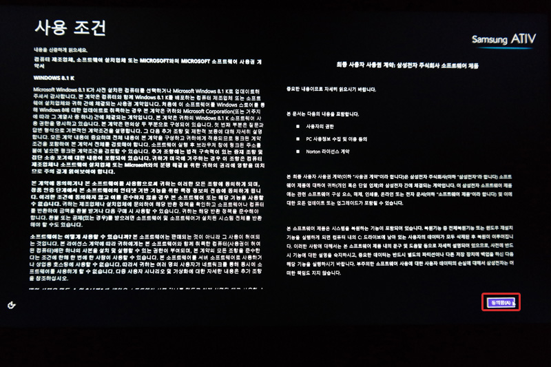 사용 조건을 신중하게 읽은 후 동의함 선택 후 PC 개인 설정 완료하기
