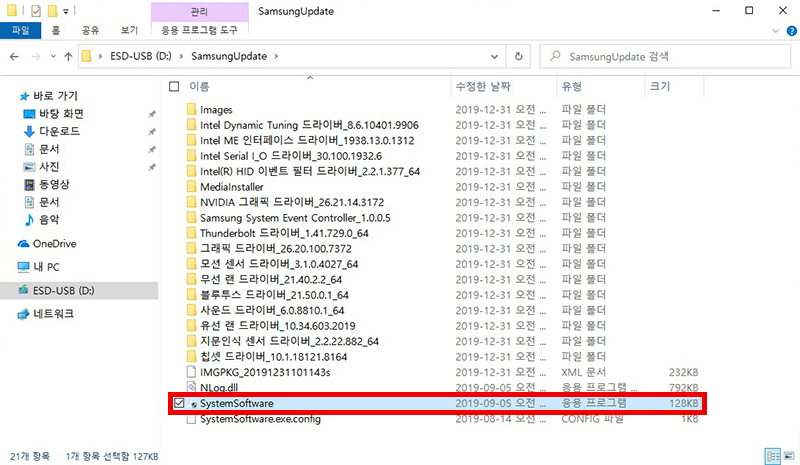 USB 메모리의 다운로드 폴더로 이동한 후 Systemsoftware 파일을 실행하는 예시 화면