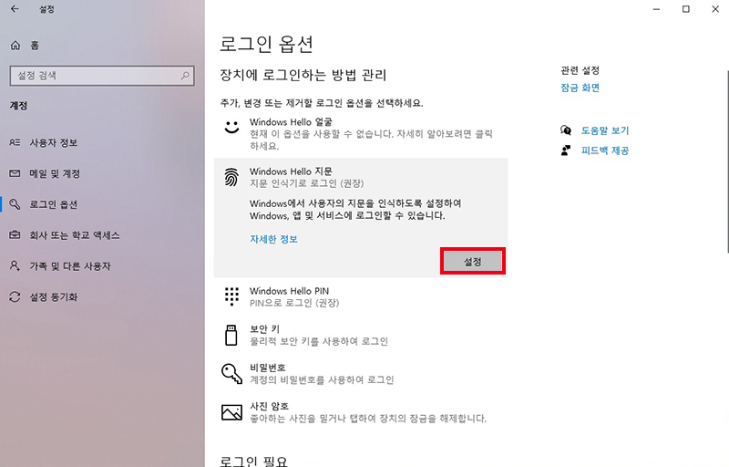 PIN 번호 설정 후 Windows Hello 지문에서 설정 선택하기