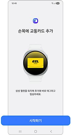 손목에 교통카드 추가를 시작하세요