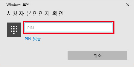 사용자 본인인지 확인 창이 뜨면 설정한 PIN 입력하기