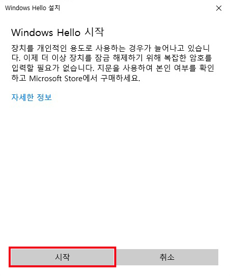Windows Hello 시작에서 시작 버튼 클릭하기