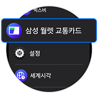 삼성 월렛 교통카드 실행