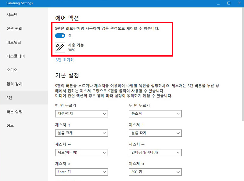 에어 액션을 켬으로 변경한 후 S 펜이 정상적으로 연결 되어 있는지 확인하기