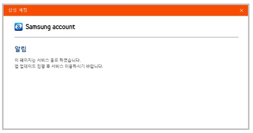 삼성노트 Samsung Notes 실행후 삼성 계정 Samsung Account 으로 동기화 서버 선택시 이 페이지는 서비스 종료하였습니다라고 나타나는 에러 화면