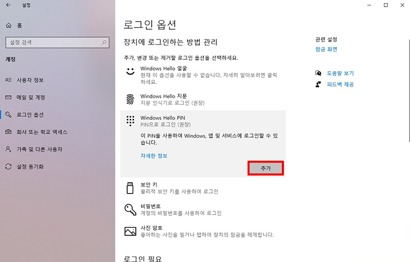 계정 암호를 설정하였다면 Windows Hello PIN에서 추가 클릭하기