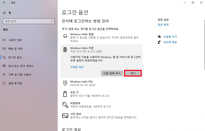 Windows Hello 지문에서 제거 클릭하여 등록된 지문 제거하기