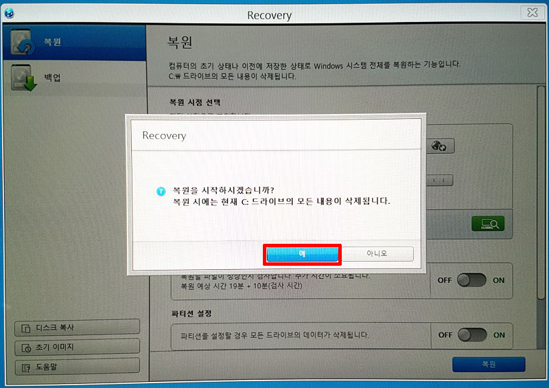 복원 시작창이 나타나면 예 클릭하기