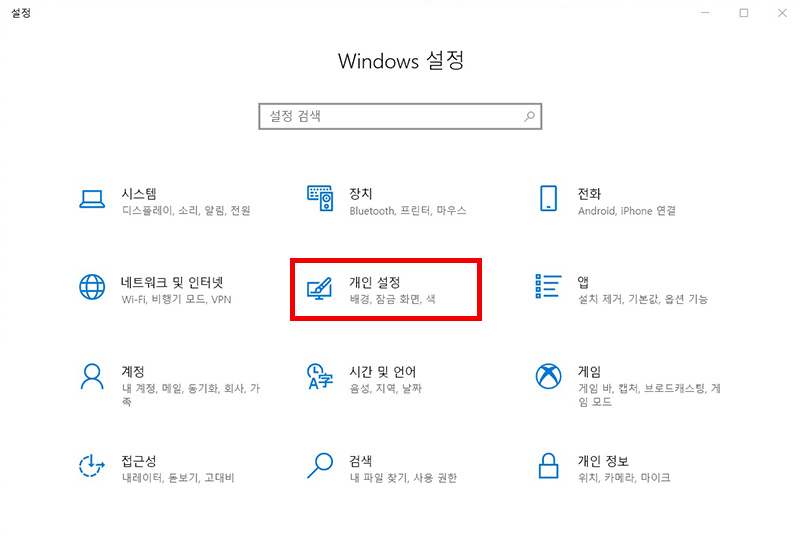 중간에 장치 아래에 개인 설정 선택 화면