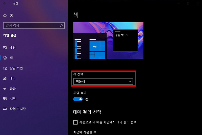 오른쪽 중간에 색 선택항목을 어둡게로 변경하는 화면