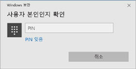 windows보안 PIN 설정 화면