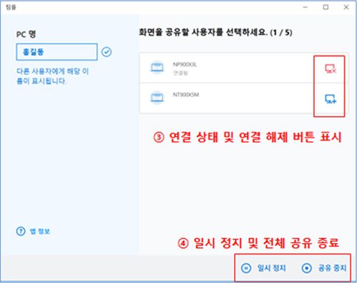 연결상태 및 연결해제버튼 표시, 일시 정지 및 전체 공유 종료 표시 화면