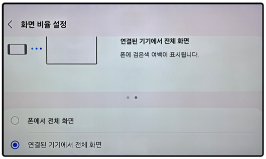 연결된 기기에서 전체화면 선택시 보이는 화면