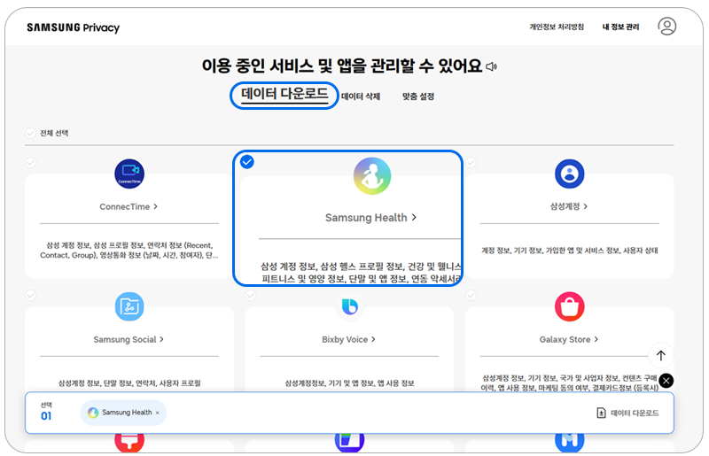 데이터 다운로드에서 앱과 서비스를 선택하세요