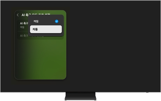 AI 축구 모드를 자동으로 변경하는 모습