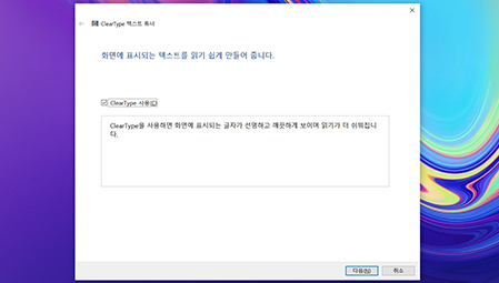 ClearType 사용을 체크 후 다음 버튼을 클릭