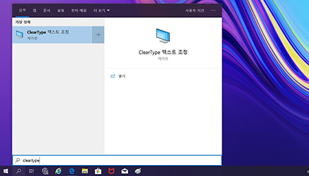 Windows에서 ClearType 텍스트 조정을 검색하여 실행하기