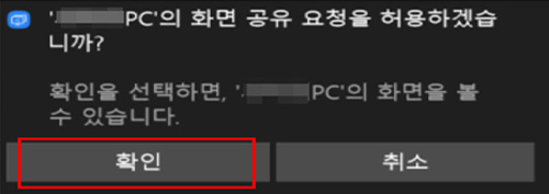 화면 공유 요청 허용화면에서 확인 선택 화면