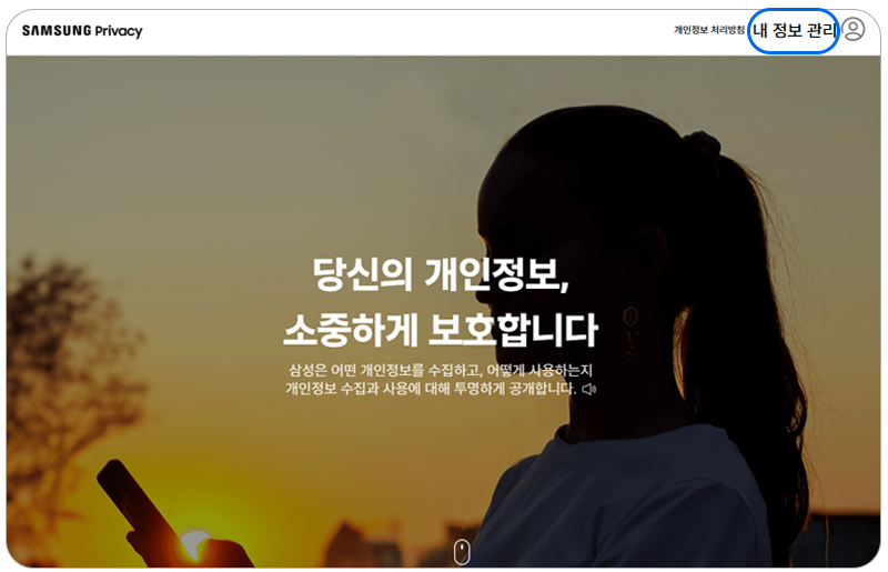 삼성 프라이버시 사이트에서 내 정보 관리를 눌러주세요