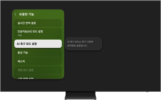 AI 축구 모드 설정을 선택한 모습
