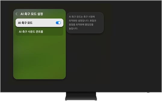 AI 축구 모드 기능 활성화하는 모습
