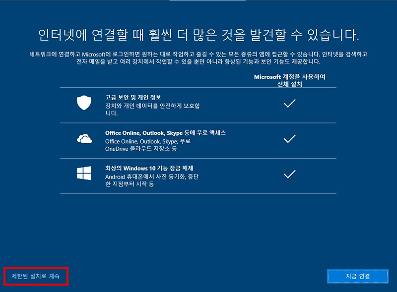 제한된 설치로 계속 선택