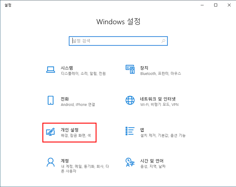 개인 설정을 선택하기